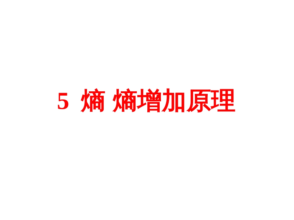 5熵熵增加原理[共14页]_第1页