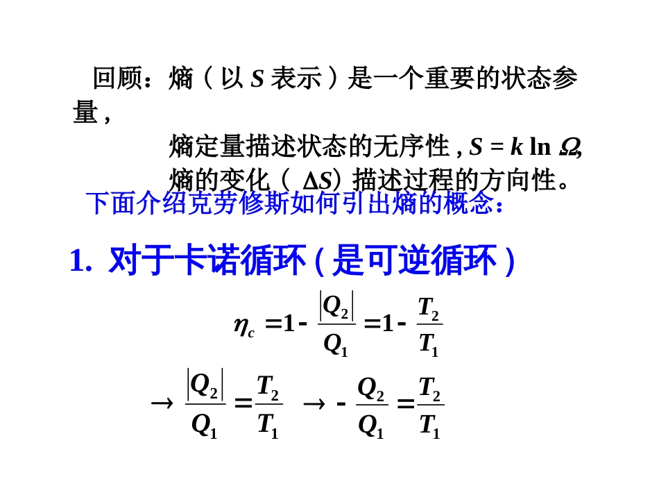 5熵熵增加原理[共14页]_第2页