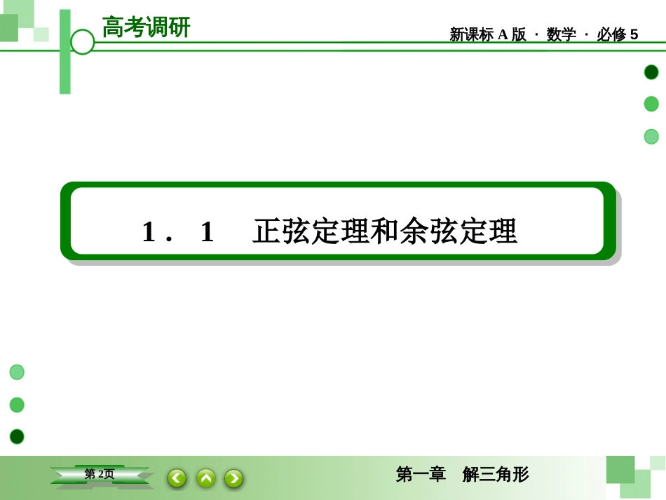 《高考调研》衡水重点中学同步精讲精练数学必修5111[共49页]_第2页