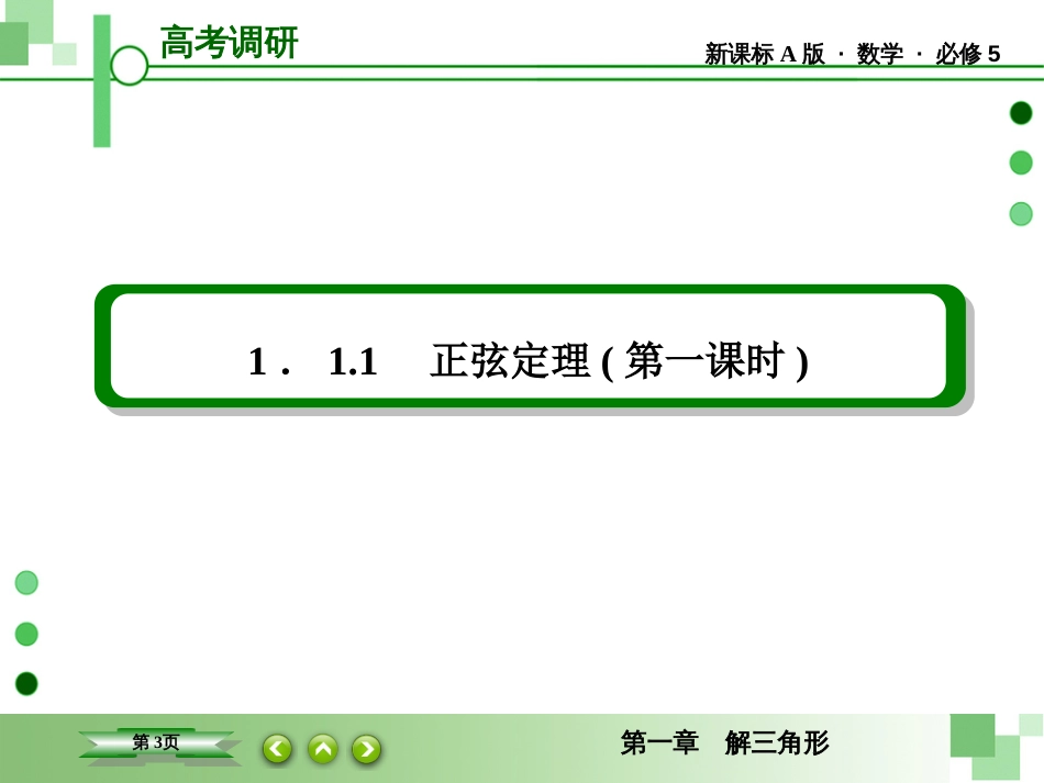 《高考调研》衡水重点中学同步精讲精练数学必修5111[共49页]_第3页