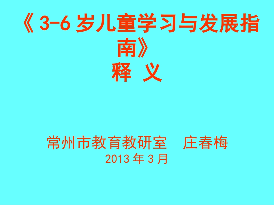 《36岁儿童学习与发展指南》制定的背景与目的[共35页]_第1页