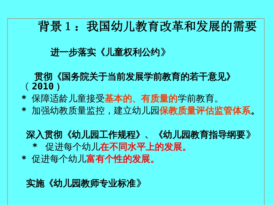 《36岁儿童学习与发展指南》制定的背景与目的[共35页]_第2页