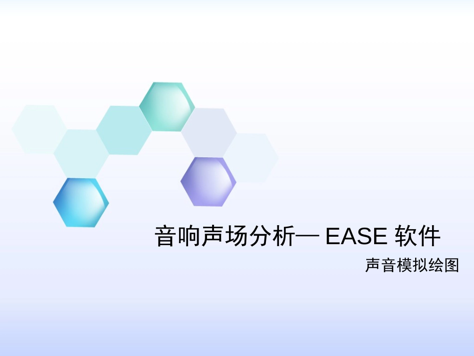 EASE4.3音响声场分析绘图教程[共55页]_第1页