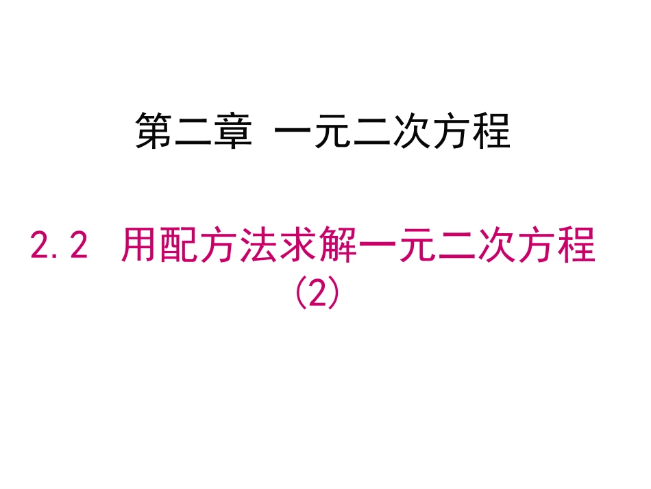 2.2.2用配方法求解较复杂的一元二次方程_第1页