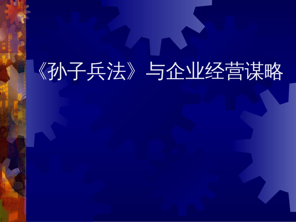 《孙子兵法》与企业经营谋略[共112页]_第1页