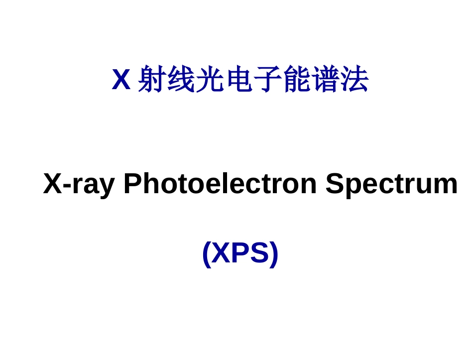 XPS仪器及基础分析讲义[共33页]_第1页