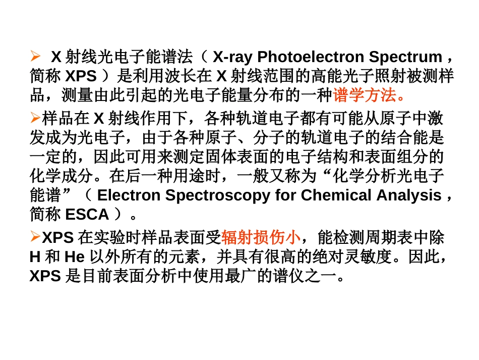 XPS仪器及基础分析讲义[共33页]_第2页