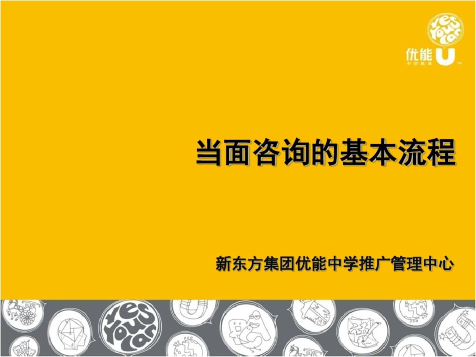 [初中教育]当面咨询的基本流程[共49页]_第1页