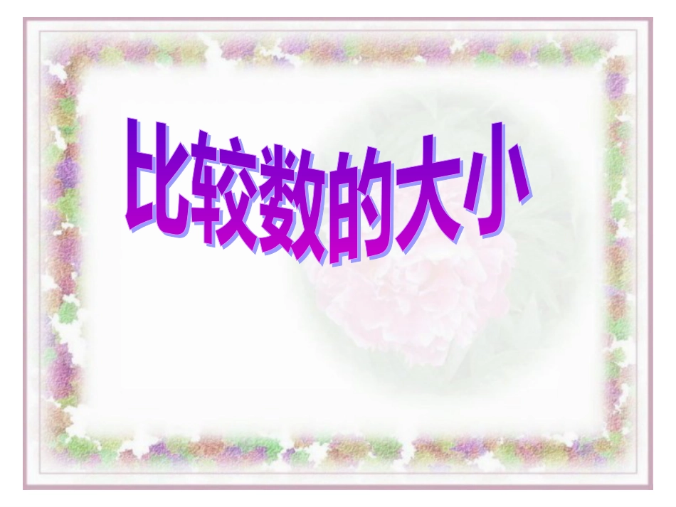 《100以内数的大小比较》[共30页]_第1页