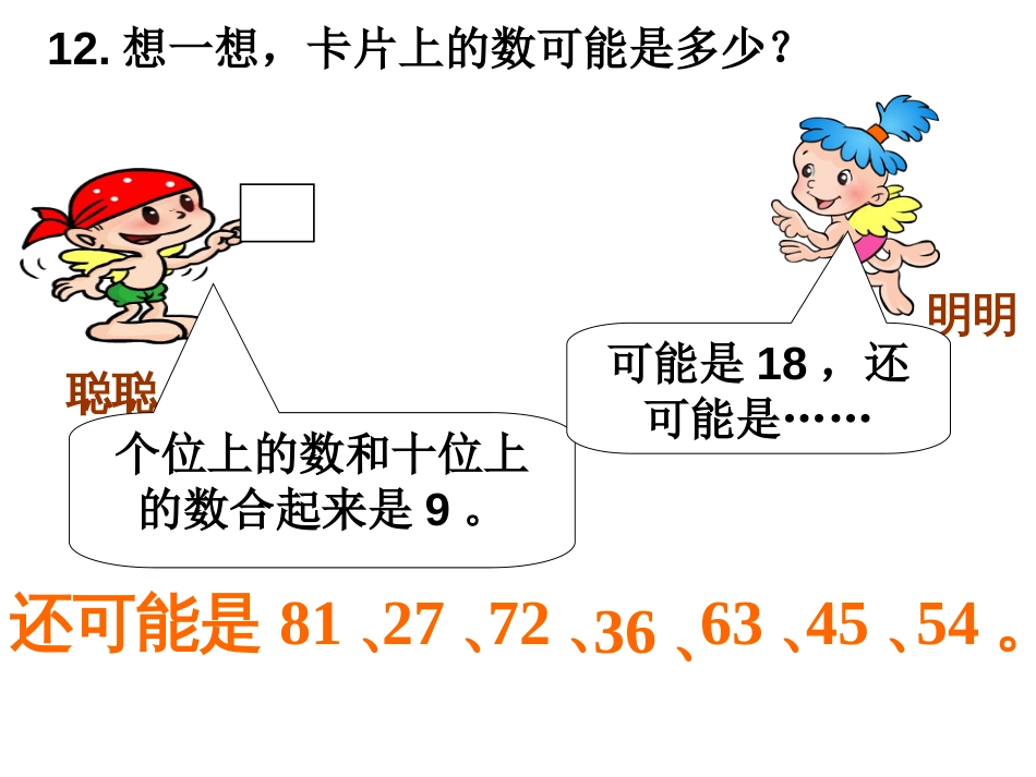 《100以内数的大小比较》[共30页]_第2页