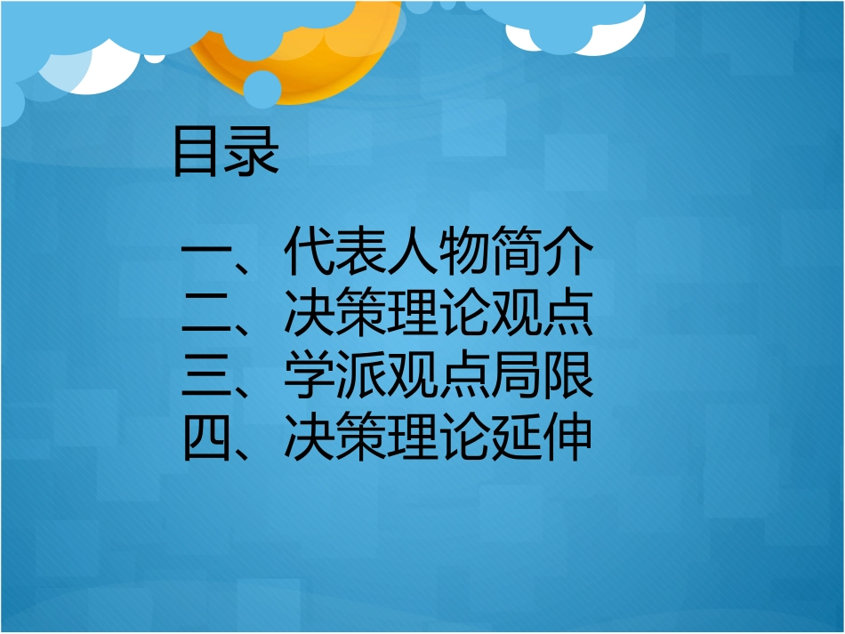 决策理论学派[共56页][共56页]_第3页