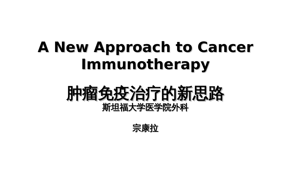 ANewApproachtoCancerImmunotherapy肿瘤免疫治疗的新思路_第1页