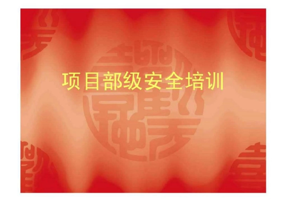 电力建设安全培训资料图文文档资料_第1页