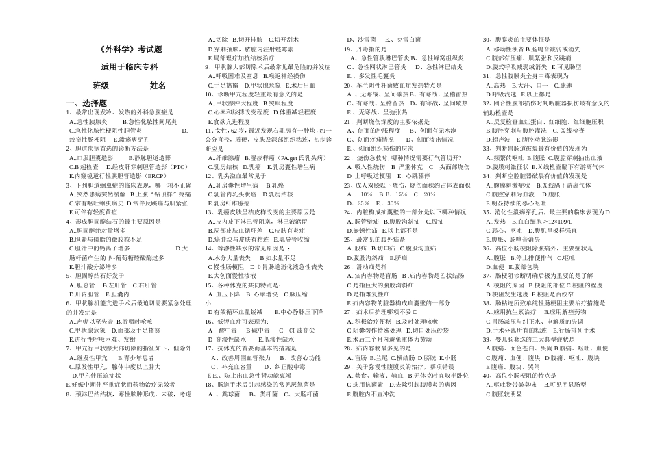 《外科学》考试题临床专科_第1页