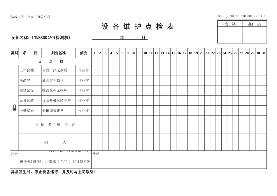 83A10001AOI和锡膏搅拌机点检表[共3页]_第1页