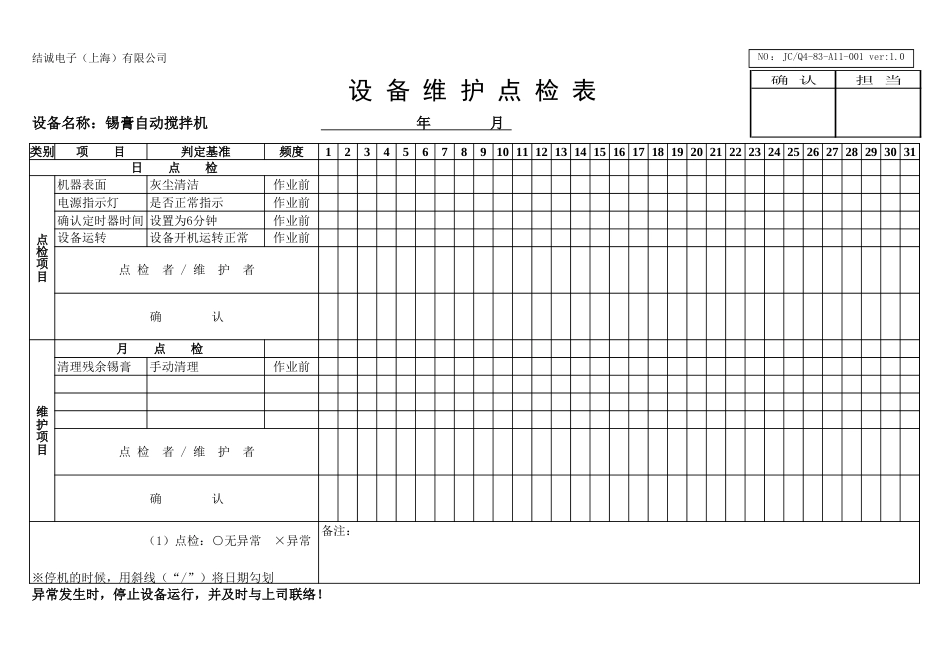 83A10001AOI和锡膏搅拌机点检表[共3页]_第2页