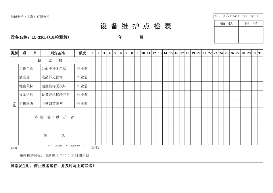 83A10001AOI和锡膏搅拌机点检表[共3页]_第3页