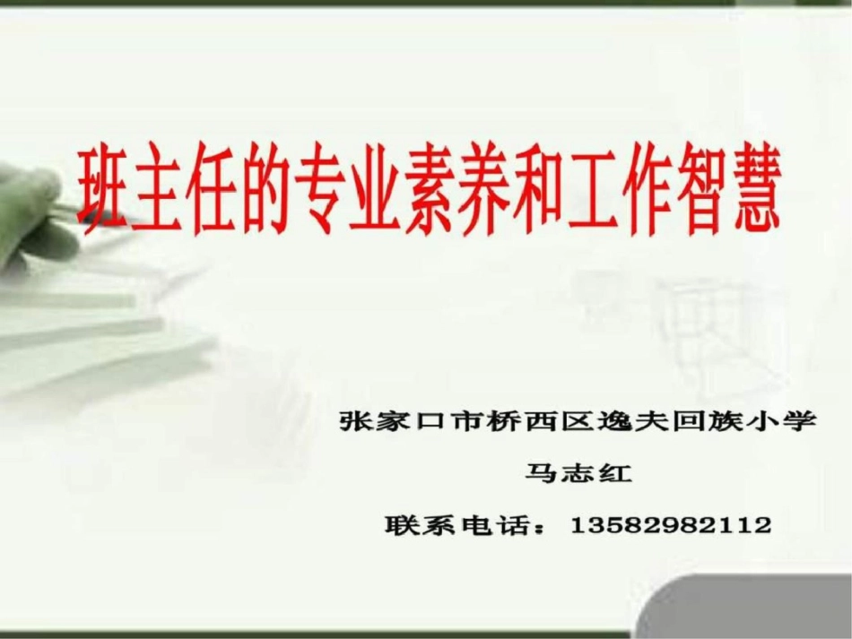 班主任的专业素养和工作智慧文档资料_第1页