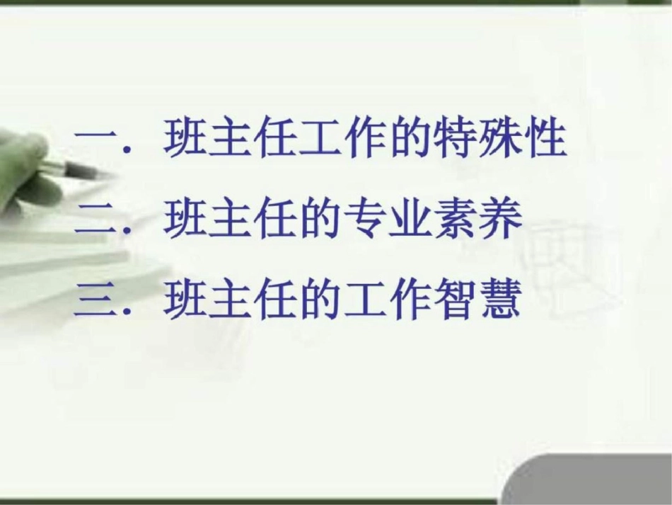班主任的专业素养和工作智慧文档资料_第2页