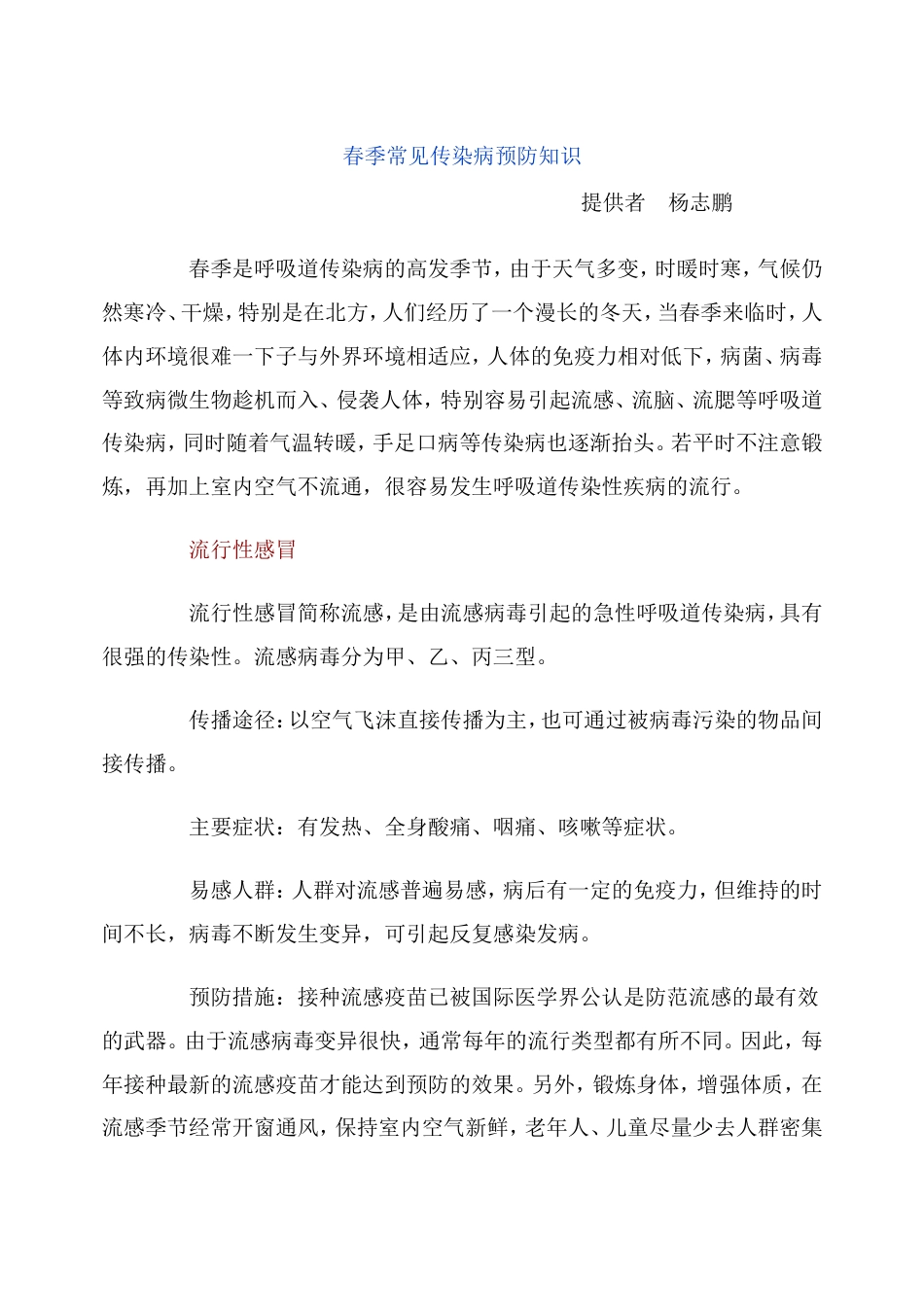 健康教育份——春季常见传染病预防知识_第1页