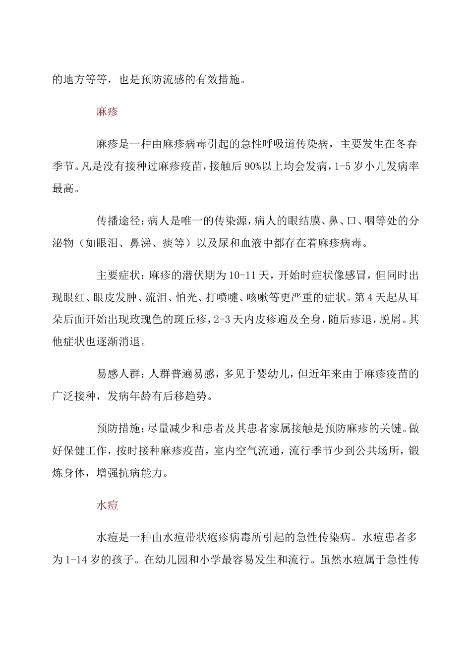 健康教育份——春季常见传染病预防知识_第2页