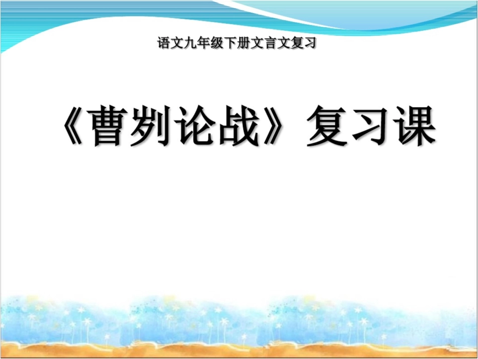 《曹刿论战》复习课[共23页]_第1页