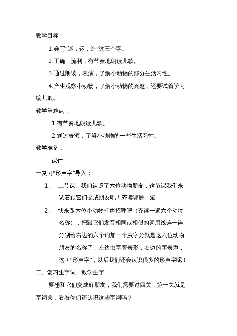 (部编)人教语文2011课标版一年级下册《动物儿歌》第二课时[共6页]_第1页