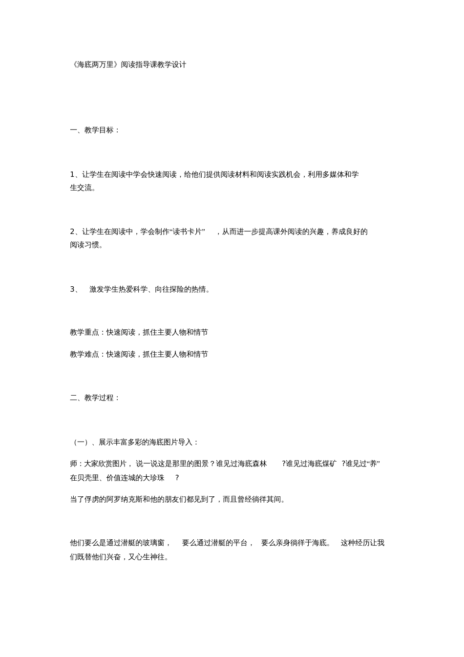(部编)初中语文人教2011课标版七年级下册《海底两万里》快速阅读[共21页]_第1页
