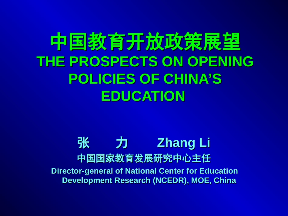 中国教育开放政策展望——中国教育发展趋势和政策选择（讲座PPT）_第1页