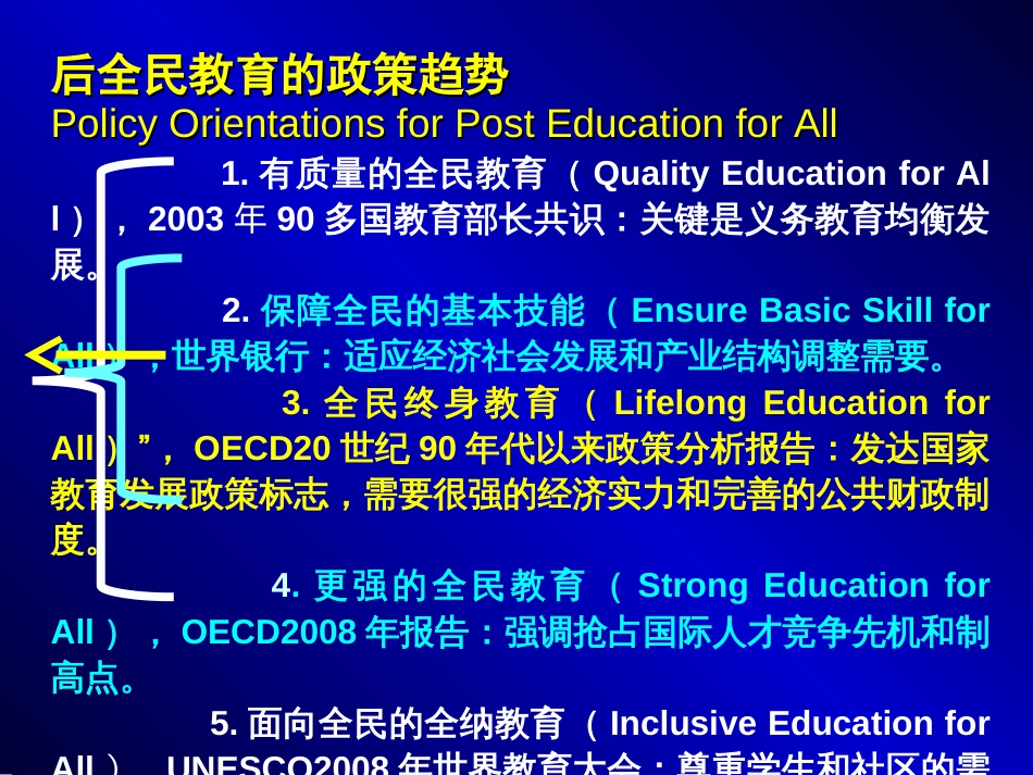 中国教育开放政策展望——中国教育发展趋势和政策选择（讲座PPT）_第3页