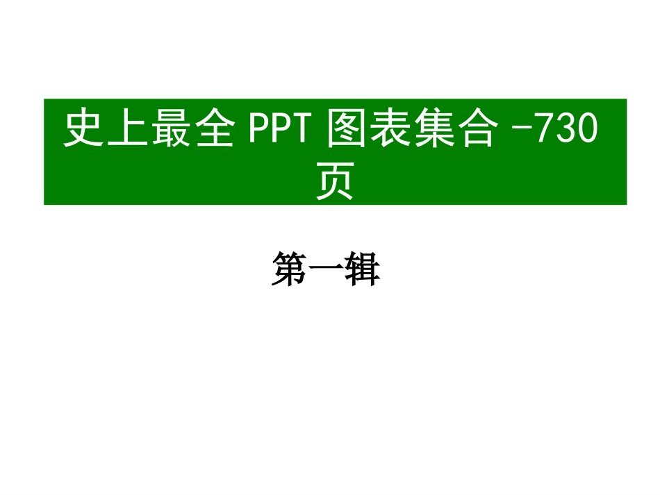 PPT素材模板图表大全_第1页