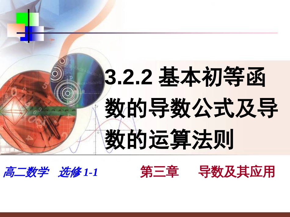 3.2.2基本初等函数的导数公式及导数的运算法则[共22页]_第1页