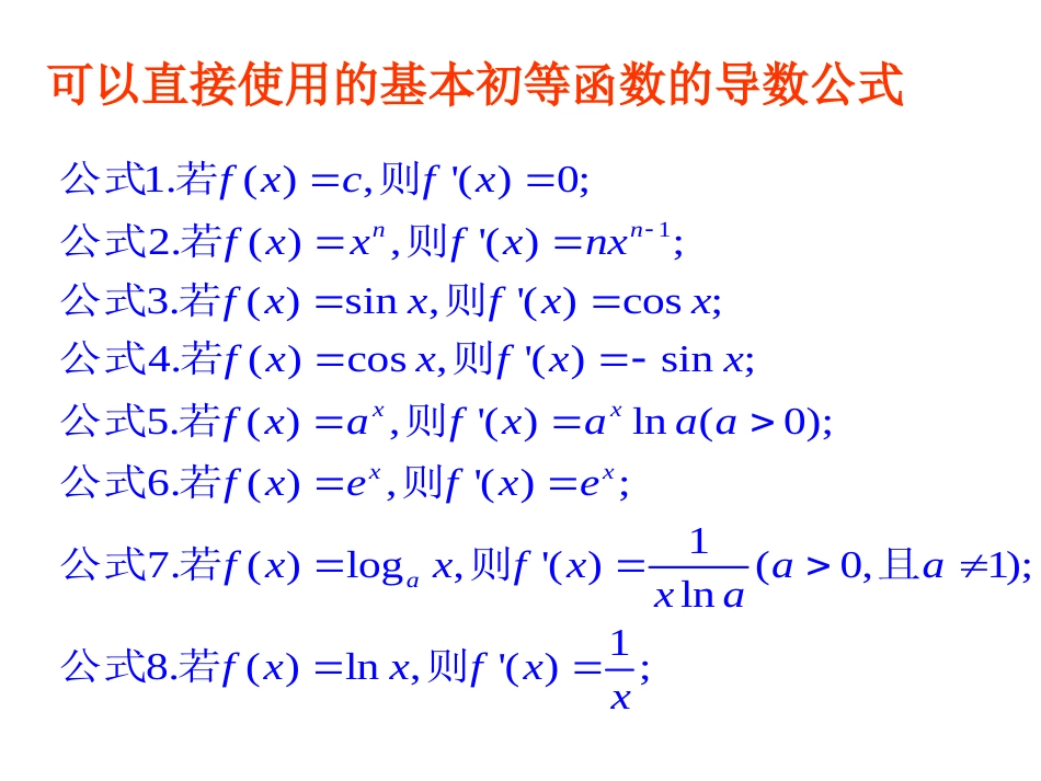 3.2.2基本初等函数的导数公式及导数的运算法则[共22页]_第2页