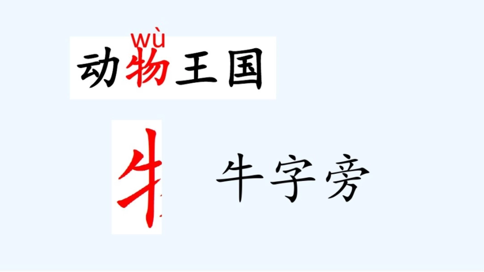 (部编)人教语文2011课标版一年级下册《动物王国开大会》第一课时教学设计[共32页]_第3页