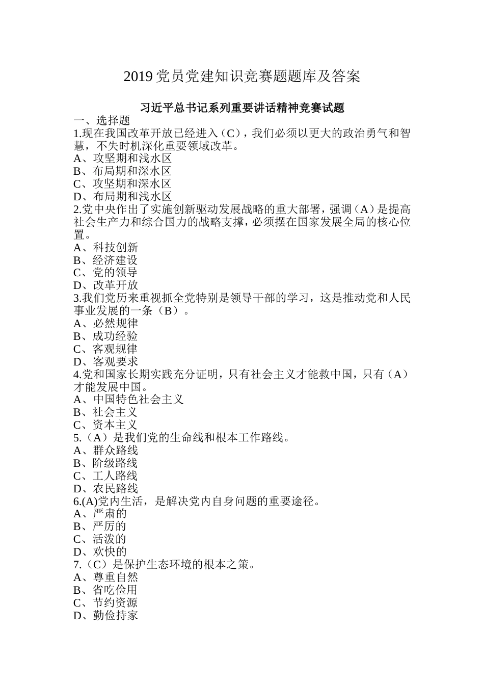 2019党员党建知识竞赛题题库及答案[共81页]_第1页