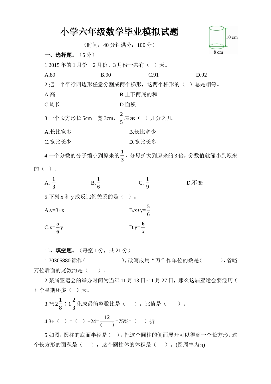 人教版六年级数学毕业考试题含答案【最新】_第1页