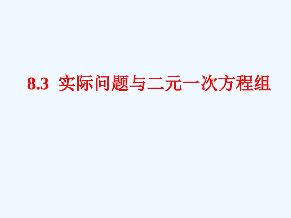 8.3实际问题与二元一次方程组教学课件_第1页