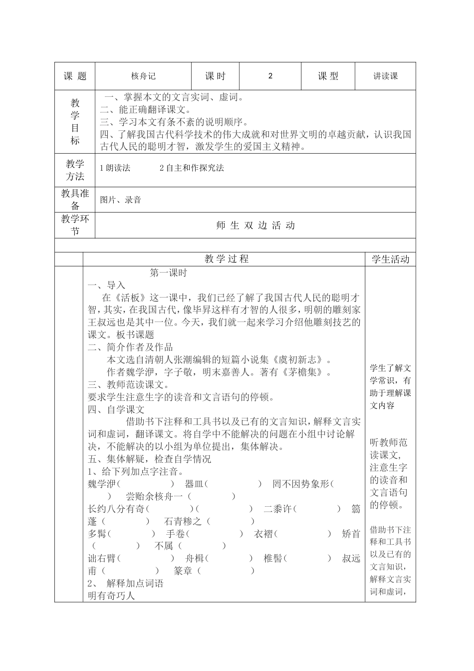 11核舟记表格式教案[共6页]_第1页