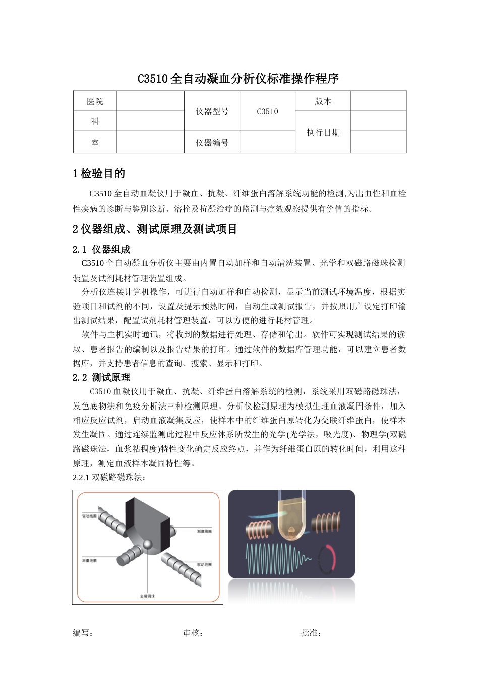 C3510全自动凝血分析仪标准操作程序SOPV1.0_第1页