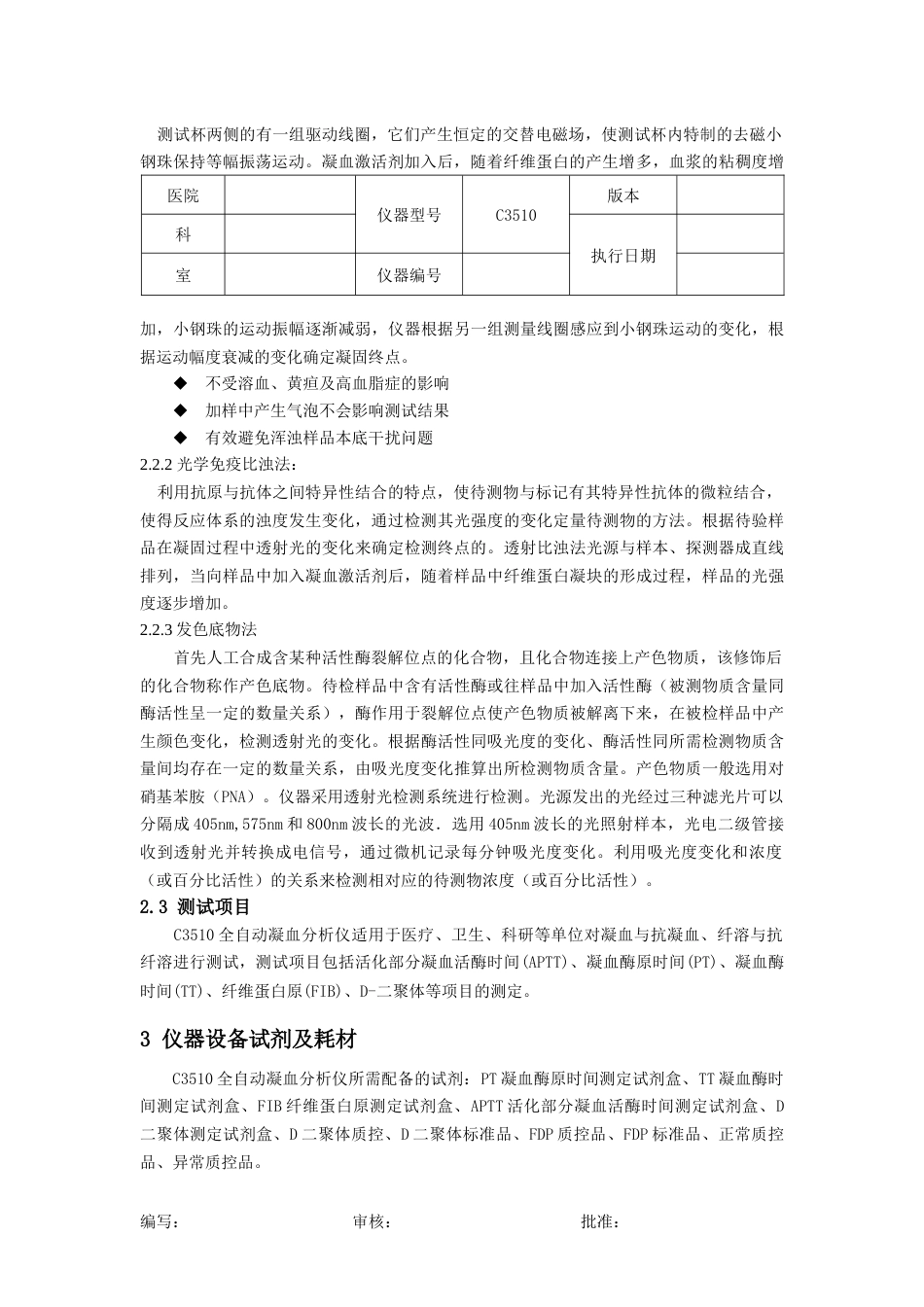 C3510全自动凝血分析仪标准操作程序SOPV1.0_第2页