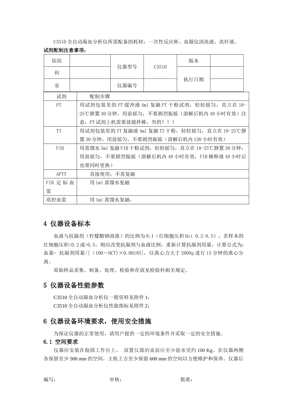 C3510全自动凝血分析仪标准操作程序SOPV1.0_第3页