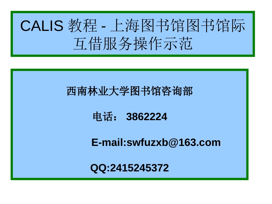 CALIS教程上海图书馆图书馆际互借服务操作示范_第1页