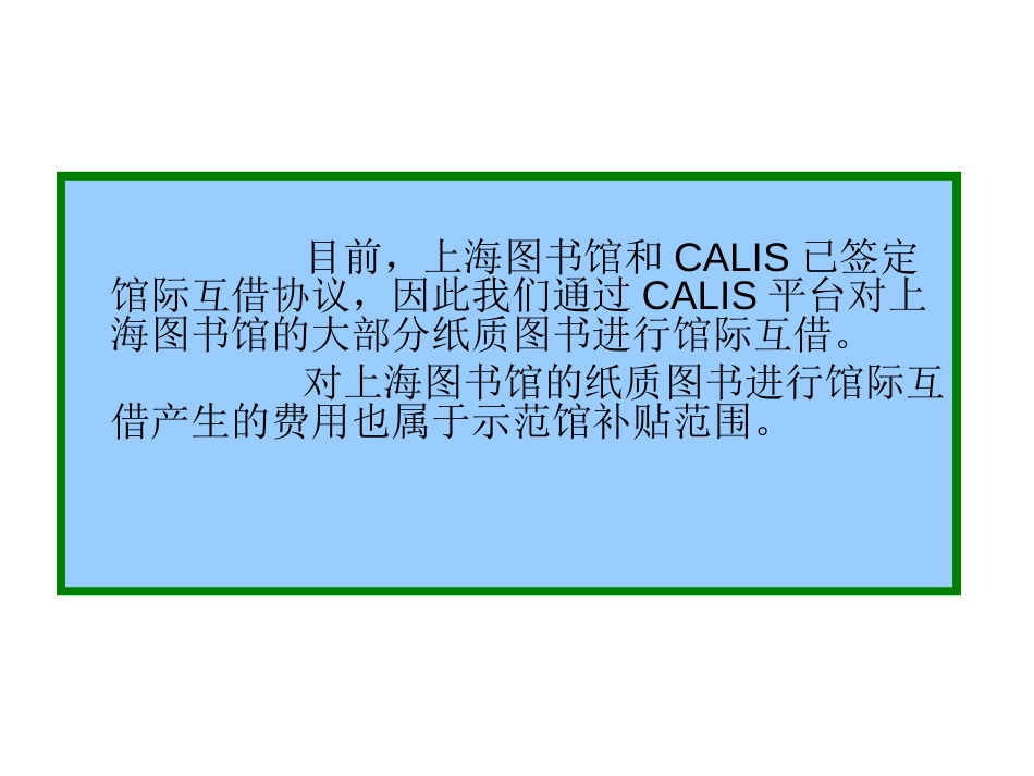 CALIS教程上海图书馆图书馆际互借服务操作示范_第2页