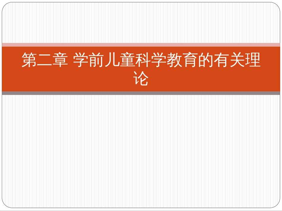 2.幼儿园科学教育第二章学前儿童科学教育的有关理论_第1页