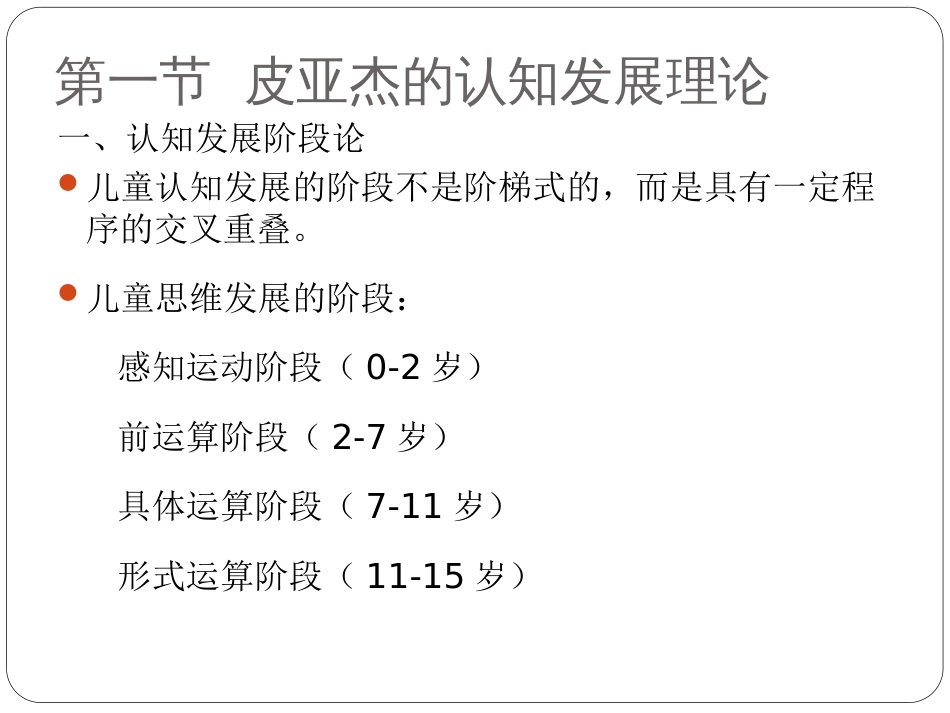 2.幼儿园科学教育第二章学前儿童科学教育的有关理论_第2页