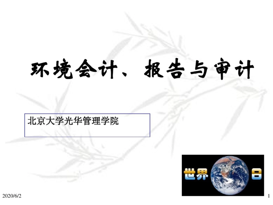 环境会计、报告与审计_第1页