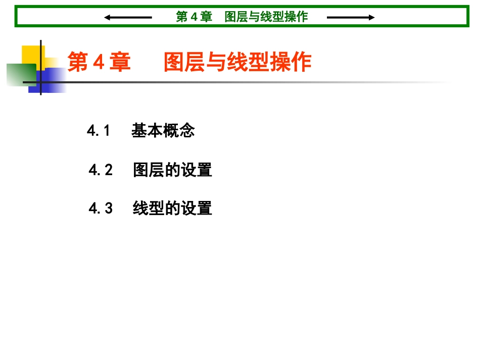 CAD图层与线型[共41页]_第1页