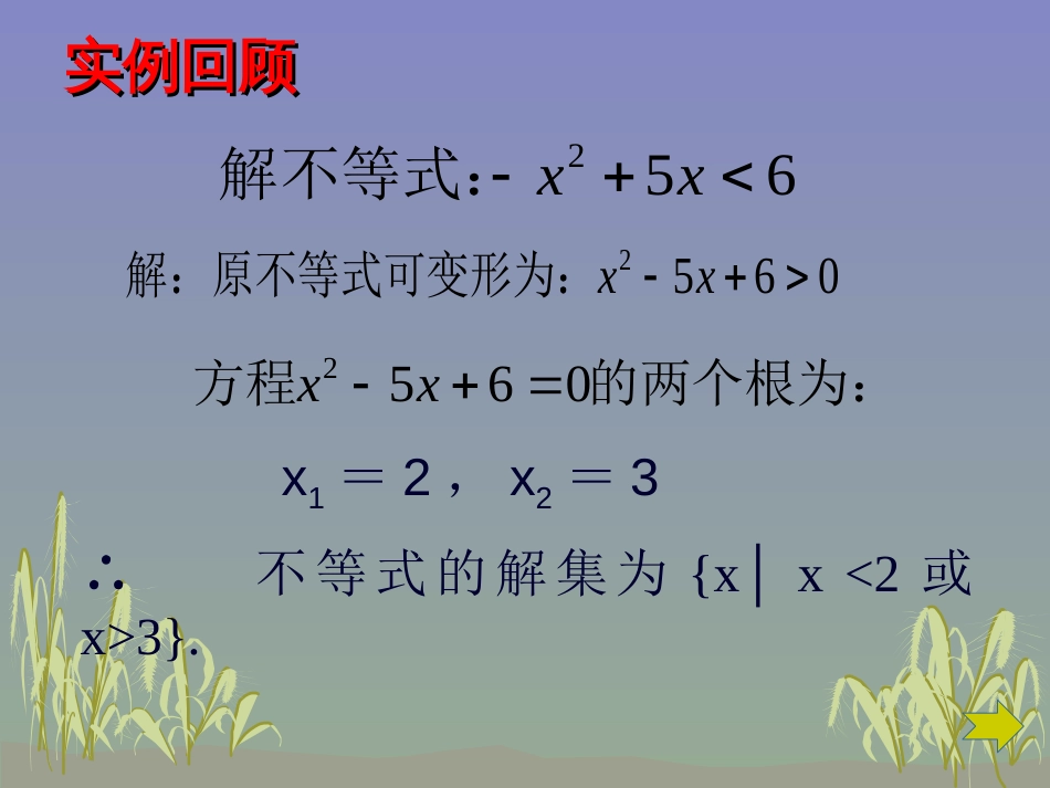 【强烈推荐】含参一元二次不等式的解法_第2页