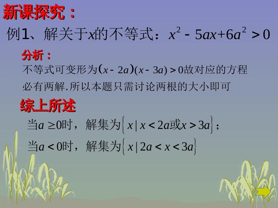 【强烈推荐】含参一元二次不等式的解法_第3页