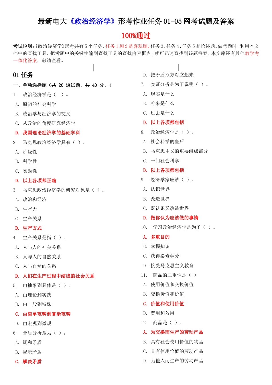 最新电大《政治经济学》形考作业任务0105网考试题及答案_第1页